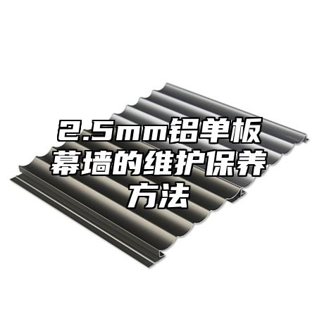 2.5mm铝单板幕墙的维护保养方法