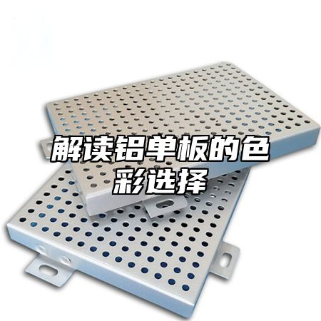 解读铝单板的色彩选择