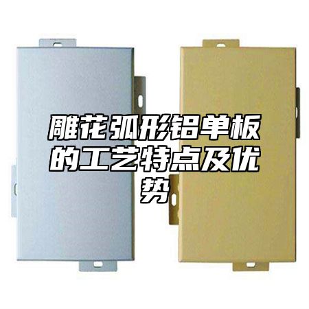 雕花弧形铝单板的工艺特点及优势
