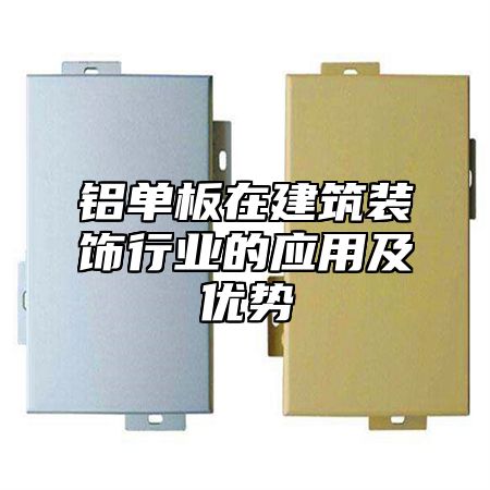 铝单板在建筑装饰行业的应用及优势