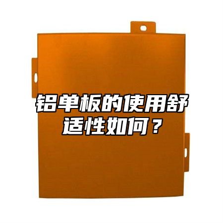 铝单板的使用舒适性如何？