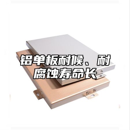 铝单板耐候、耐腐蚀寿命长