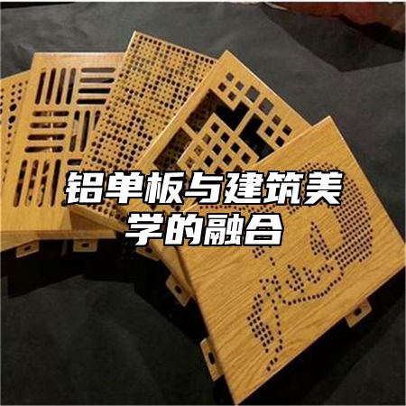 铝单板与建筑美学的融合