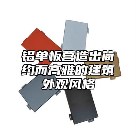 铝单板营造出简约而高雅的建筑外观风格