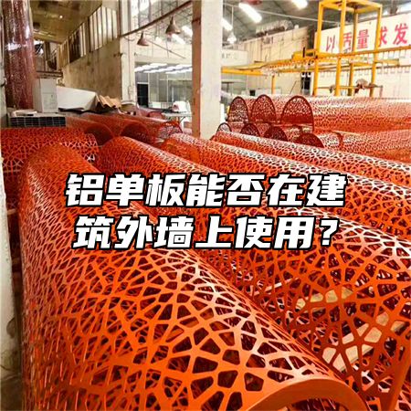 铝单板能否在建筑外墙上使用？