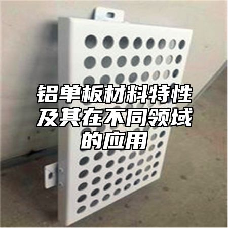 铝单板材料特性及其在不同领域的应用