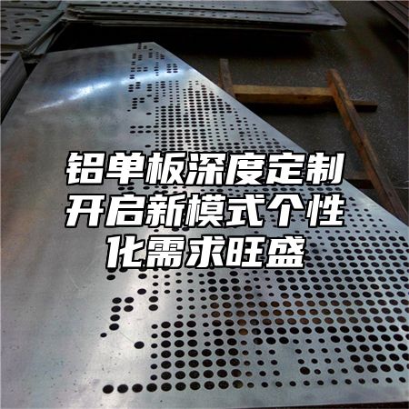 铝单板深度定制开启新模式个性化需求旺盛