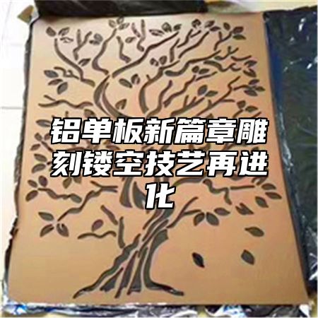 铝单板新篇章雕刻镂空技艺再进化