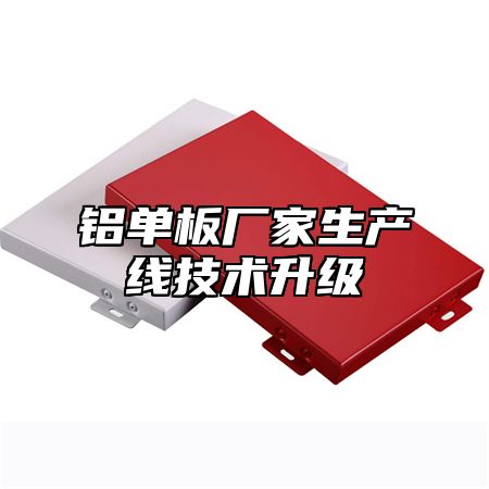 铝单板厂家生产线技术升级