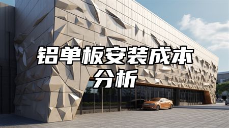 铝单板安装成本分析