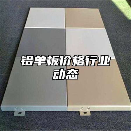 铝单板价格行业动态