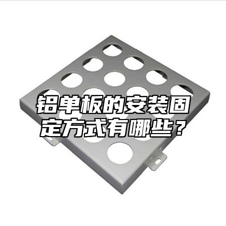 铝单板的安装固定方式有哪些？