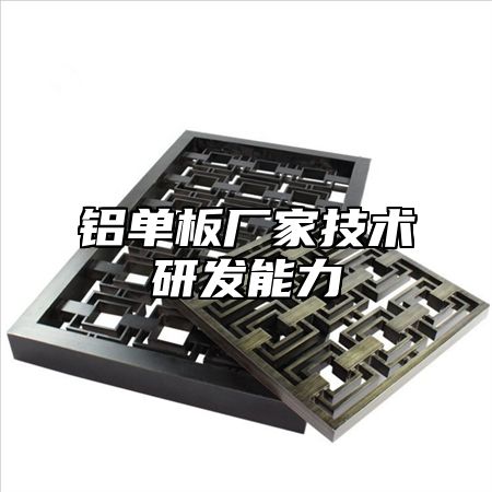 铝单板厂家技术研发能力