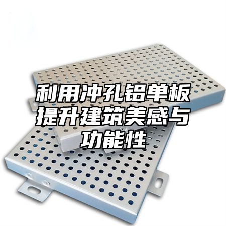 利用冲孔铝单板提升建筑美感与功能性