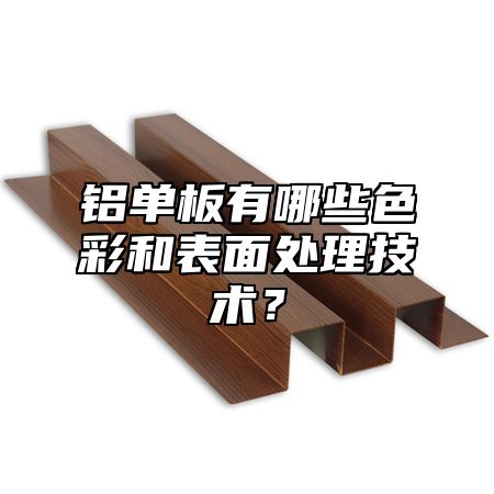 铝单板有哪些色彩和表面处理技术？