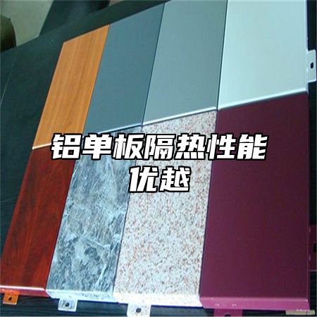 铝单板隔热性能优越