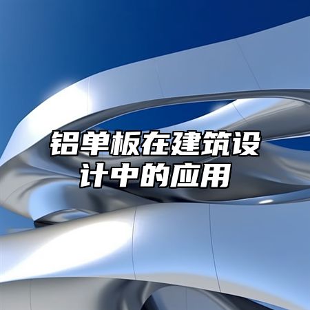 铝单板在建筑设计中的应用