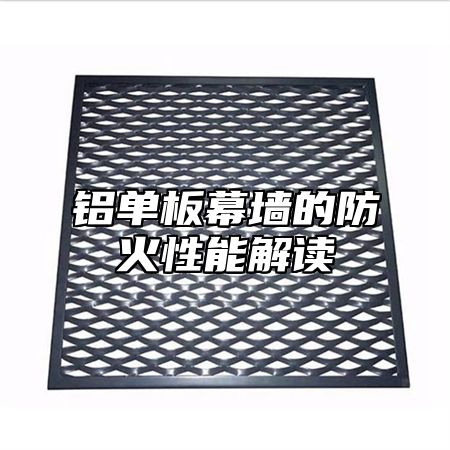铝单板幕墙的防火性能解读