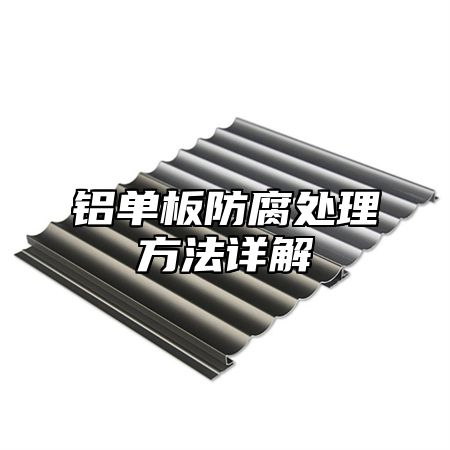 铝单板防腐处理方法详解