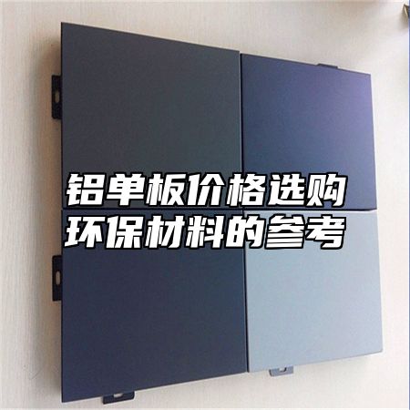 铝单板价格选购环保材料的参考