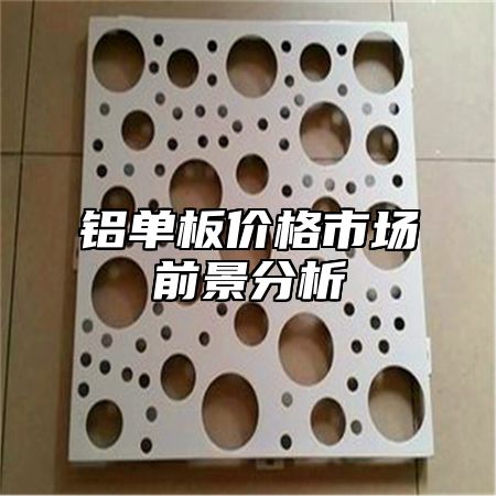 铝单板价格市场前景分析
