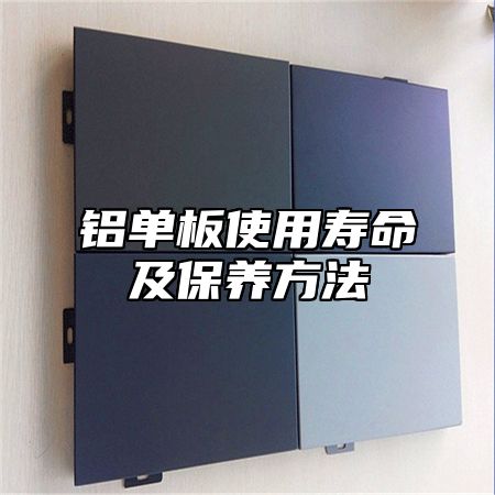 铝单板使用寿命及保养方法