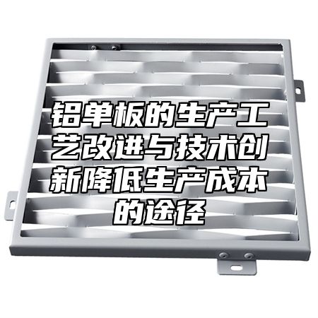 铝单板的生产工艺改进与技术创新降低生产成本的途径