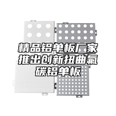 精品铝单板厂家推出创新扭曲氟碳铝单板