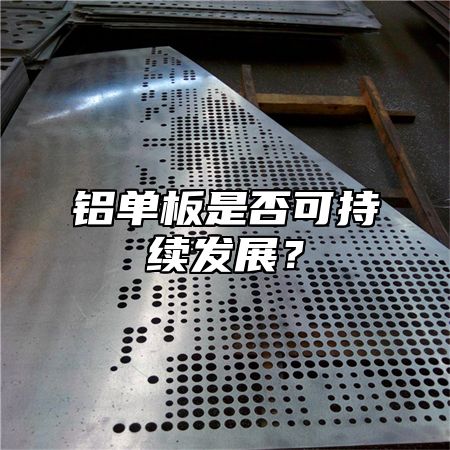 铝单板是否可持续发展？