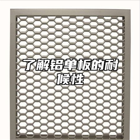 了解铝单板的耐候性