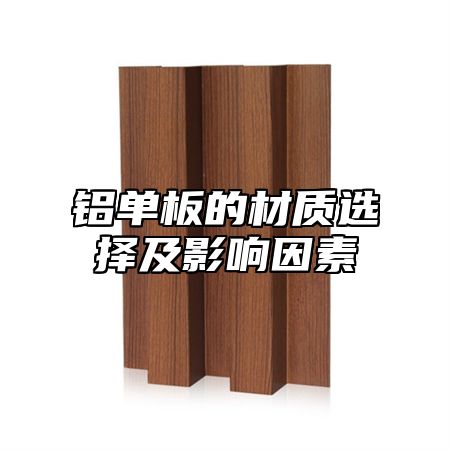 铝单板的材质选择及影响因素