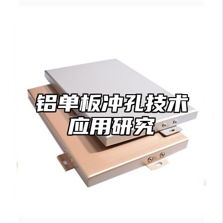 铝单板冲孔技术应用研究