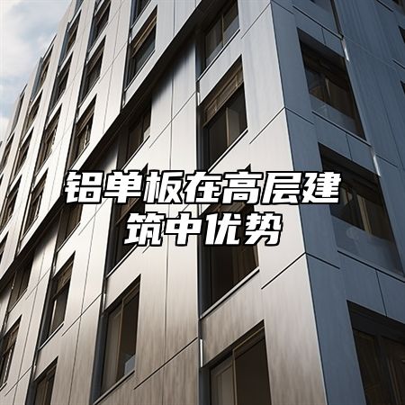 铝单板在高层建筑中优势
