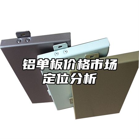 铝单板价格市场定位分析