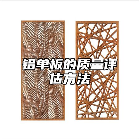 铝单板的质量评估方法