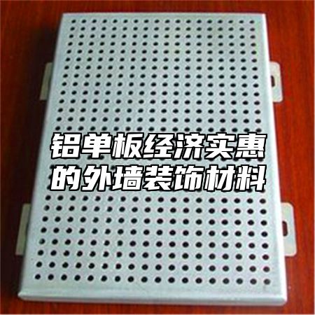铝单板经济实惠的外墙装饰材料