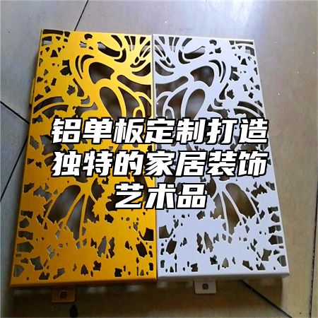 铝单板定制打造独特的家居装饰艺术品