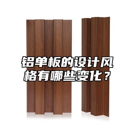 铝单板的设计风格有哪些变化？