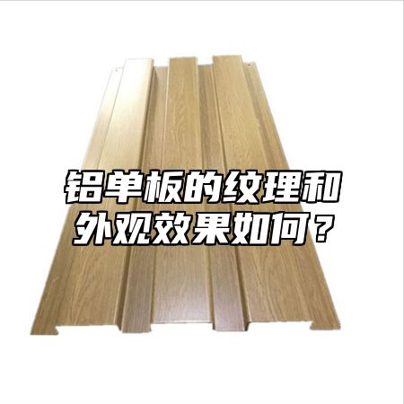 铝单板的纹理和外观效果如何？