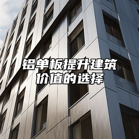 铝单板提升建筑价值的选择