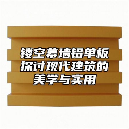 镂空幕墙铝单板探讨现代建筑的美学与实用