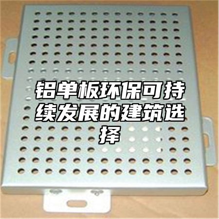 铝单板环保可持续发展的建筑选择