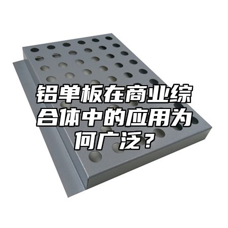 铝单板在商业综合体中的应用为何广泛？