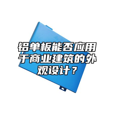 铝单板能否应用于商业建筑的外观设计？