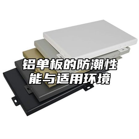铝单板的防潮性能与适用环境