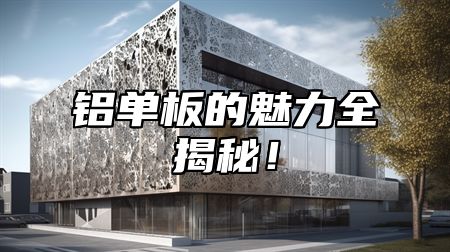 铝单板的魅力全揭秘！