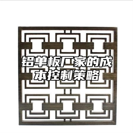铝单板厂家的成本控制策略