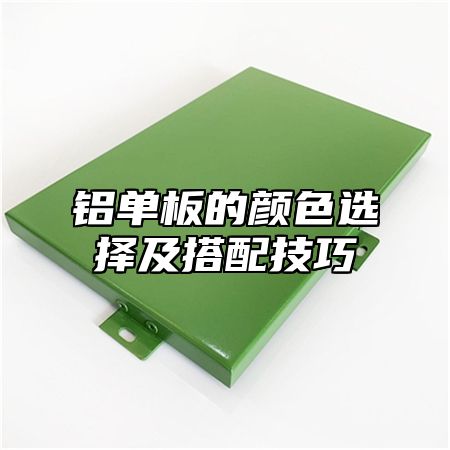 铝单板的颜色选择及搭配技巧