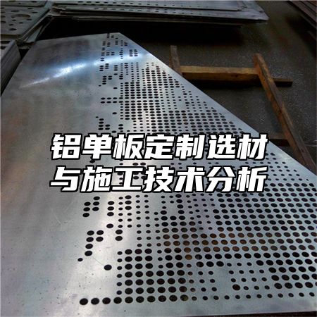 铝单板定制选材与施工技术分析