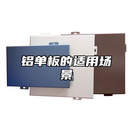铝单板的适用场景